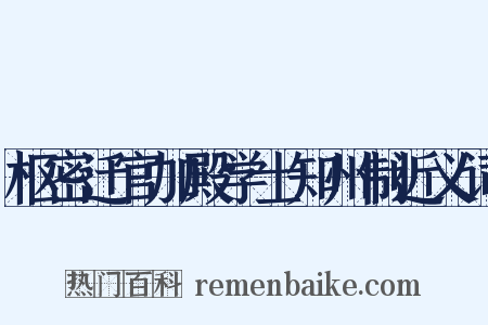 枢密迁官加殿学士知州制近义词是什么意思的图片